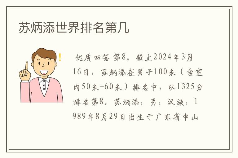苏炳添世界排名第几