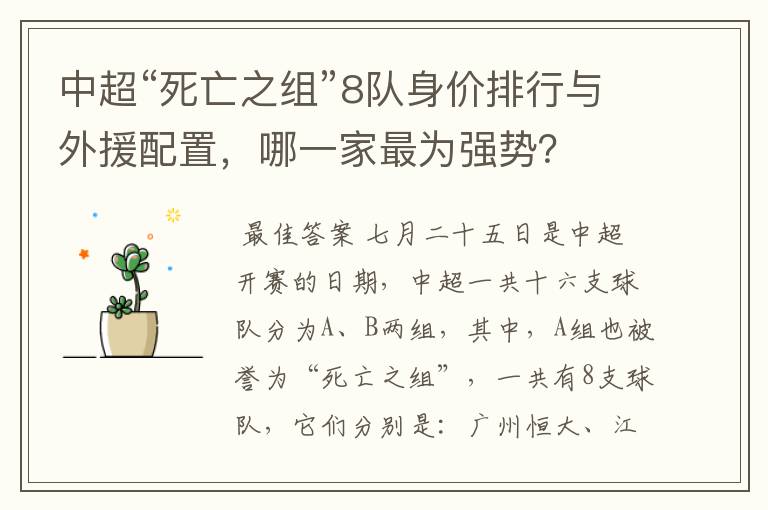 中超“死亡之组”8队身价排行与外援配置,哪一家最为强势?