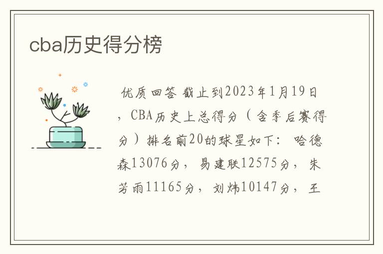 cba历史得分榜