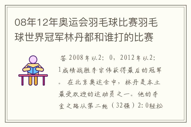 08年12年奥运会羽毛球比赛羽毛球世界冠军林丹都和谁打的比赛,最后得了多少分?