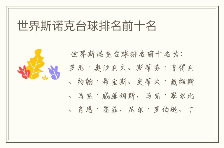 世界斯诺克台球排名前十名
