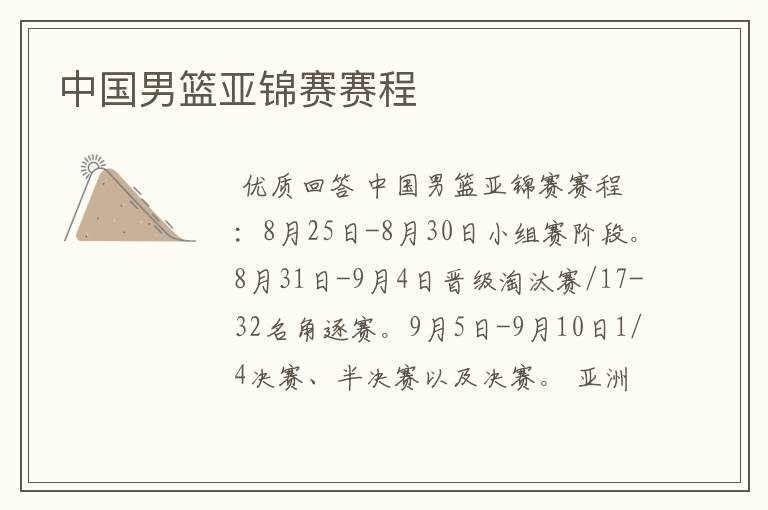 中国男篮亚锦赛赛程