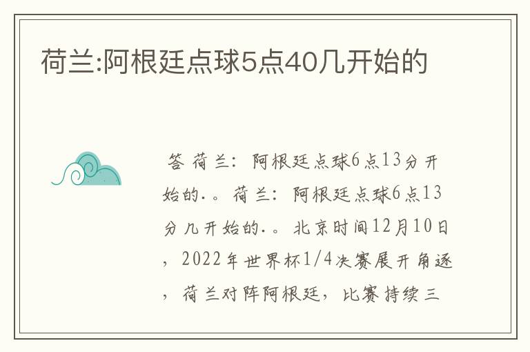 荷兰:阿根廷点球5点40几开始的