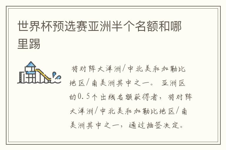 世界杯预选赛亚洲半个名额和哪里踢