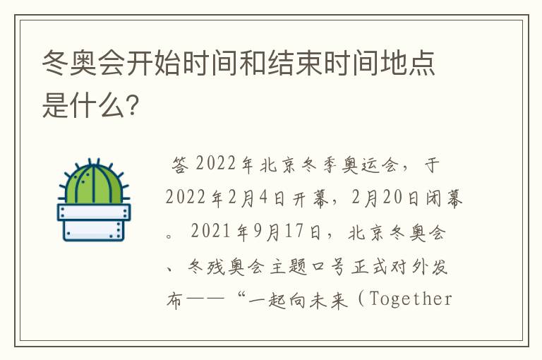 冬奥会开始时间和结束时间地点是什么?