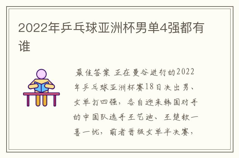 2022年乒乓球亚洲杯男单4强都有谁