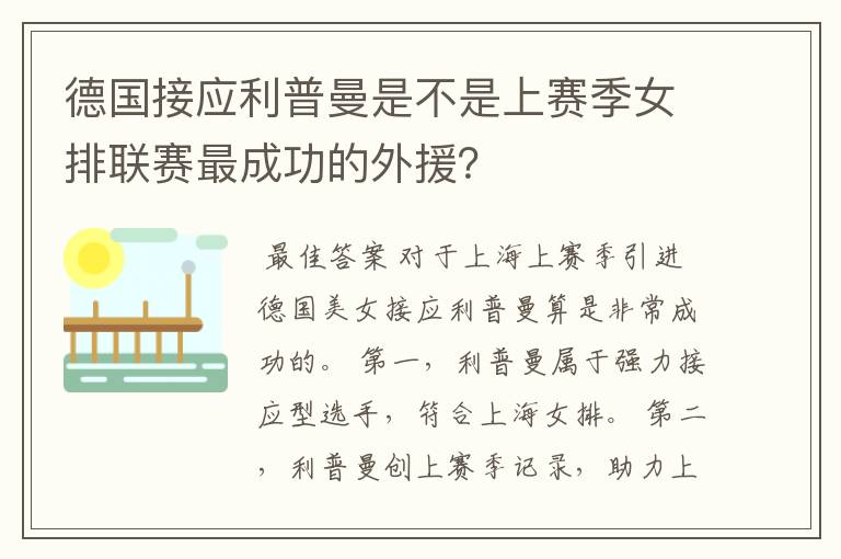 德国接应利普曼是不是上赛季女排联赛最成功的外援？