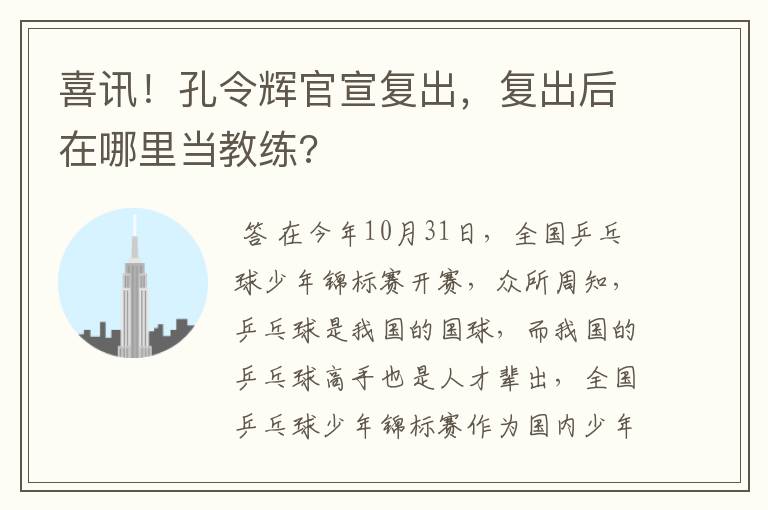喜讯！孔令辉官宣复出，复出后在哪里当教练?