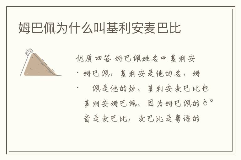姆巴佩为什么叫基利安麦巴比