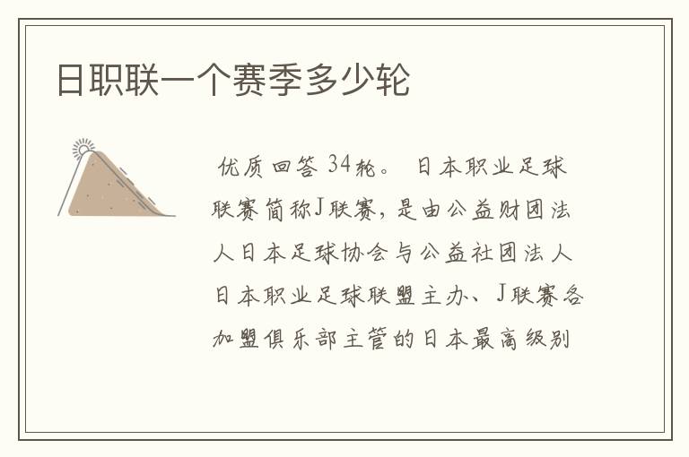 日职联一个赛季多少轮