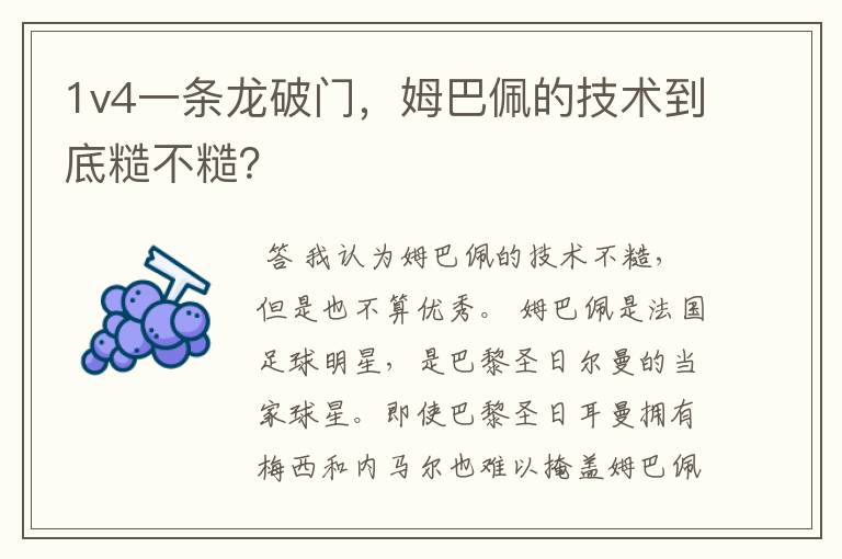 1v4一条龙破门,姆巴佩的技术到底糙不糙?