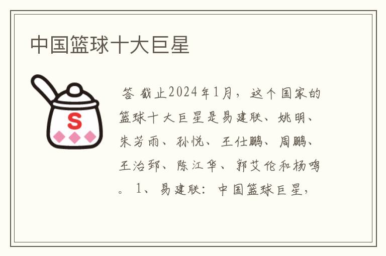 中国篮球十大巨星