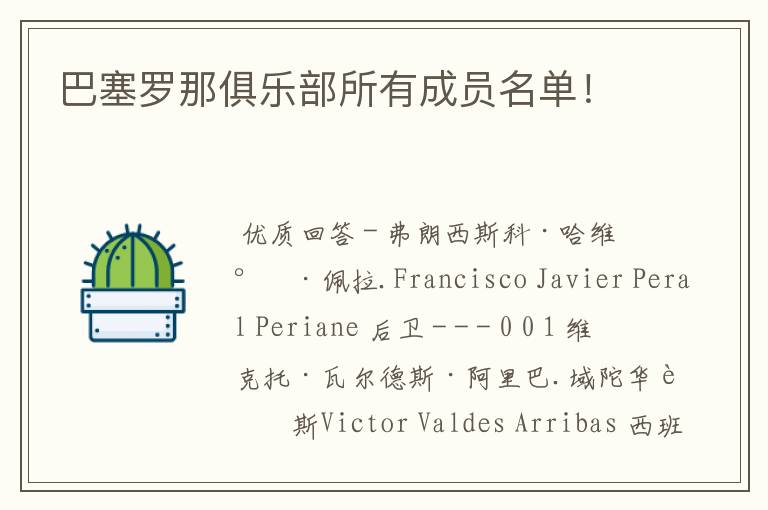 巴塞罗那俱乐部所有成员名单!