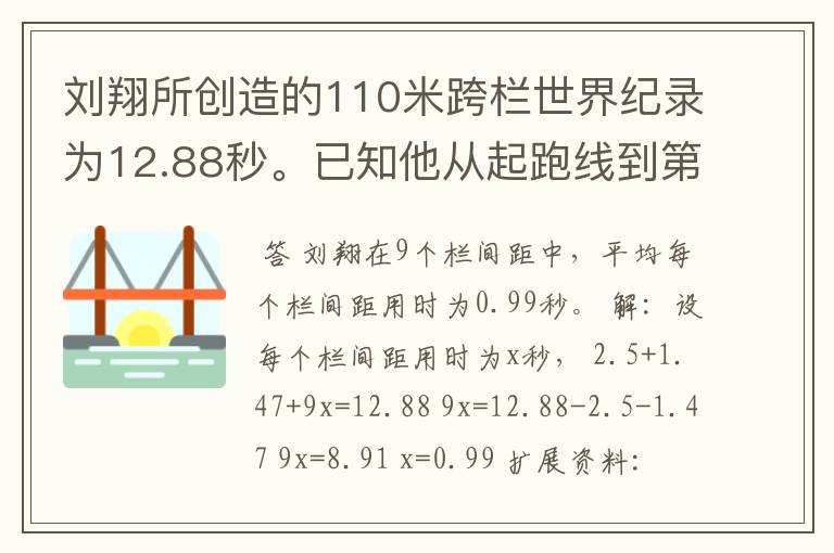 刘翔所创造的110米跨栏世界纪录为12.88秒。已知他从起跑线到第一栏所用的时间为2.5秒,最后一栏到终点所用