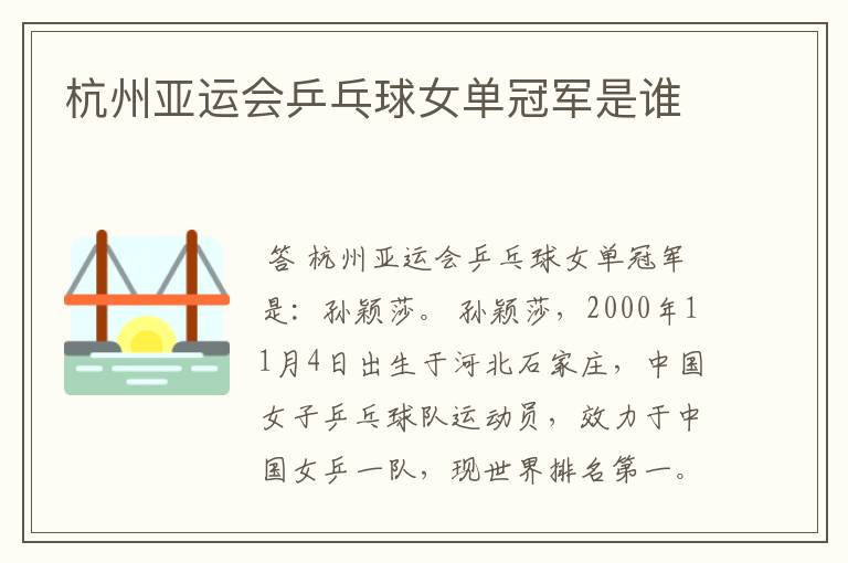 杭州亚运会乒乓球女单冠军是谁