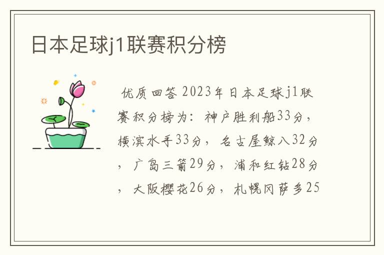 日本足球j1联赛积分榜