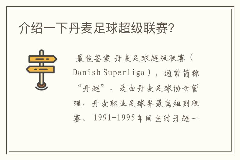 介绍一下丹麦足球超级联赛?