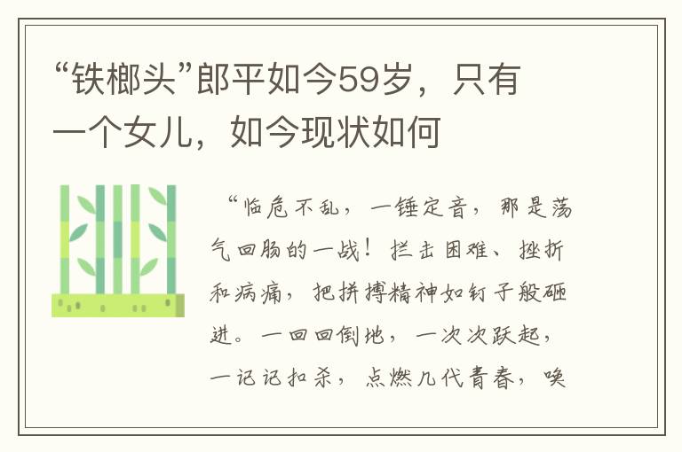“铁榔头”郎平如今59岁,只有一个女儿,如今现状如何