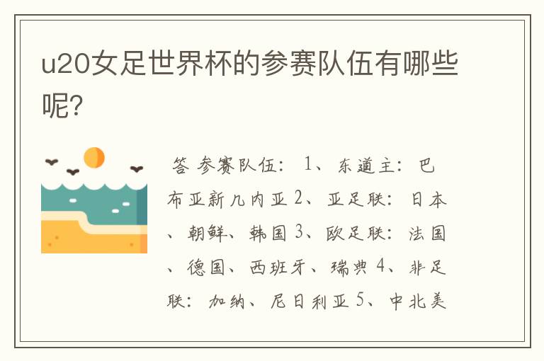 u20女足世界杯的参赛队伍有哪些呢?