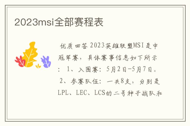 2023msi全部赛程表