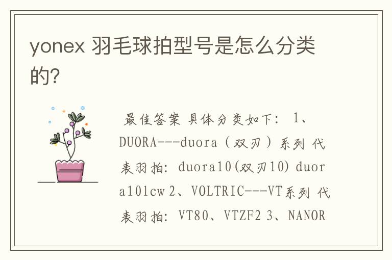 yonex 羽毛球拍型号是怎么分类的？