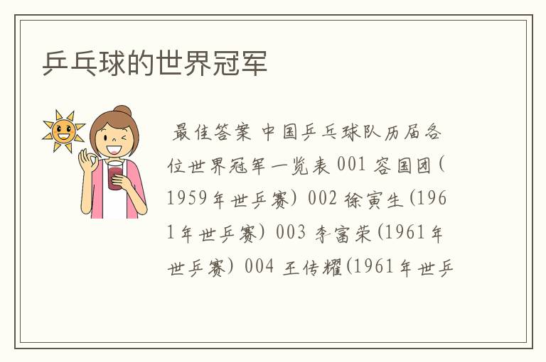 乒乓球的世界冠军