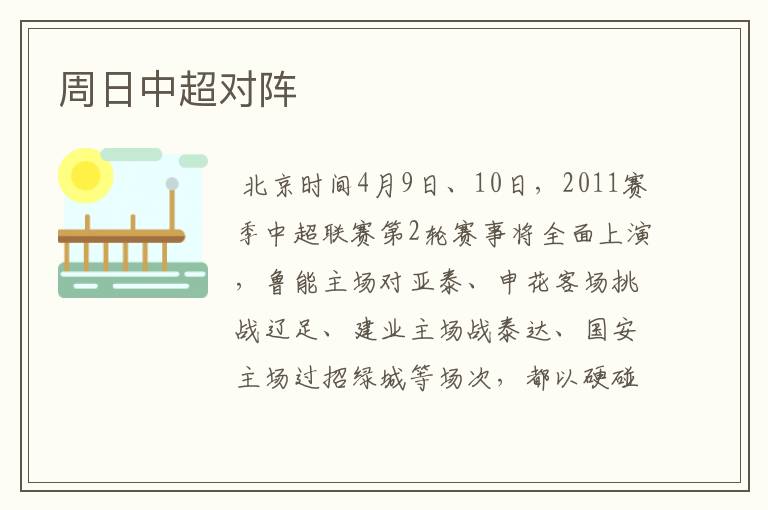 周日中超对阵