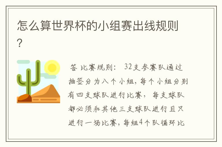 怎么算世界杯的小组赛出线规则?