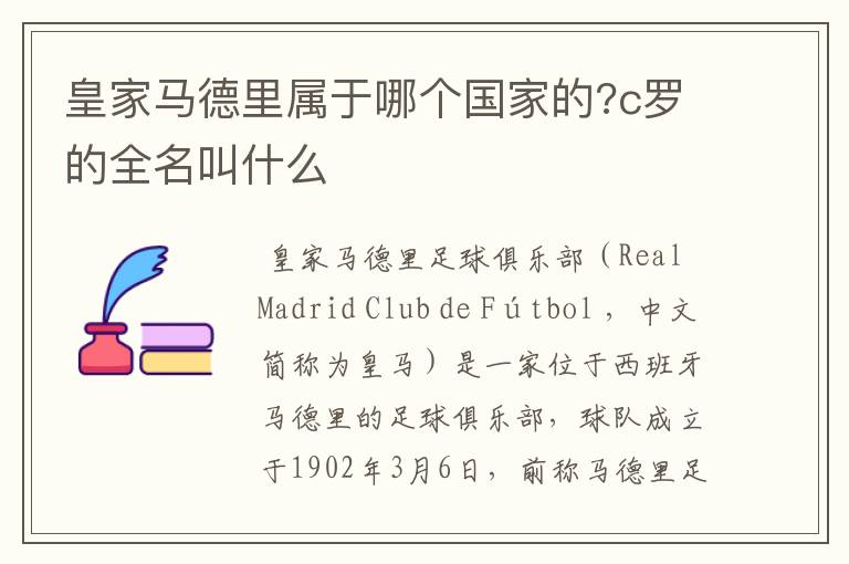皇家马德里属于哪个国家的?c罗的全名叫什么