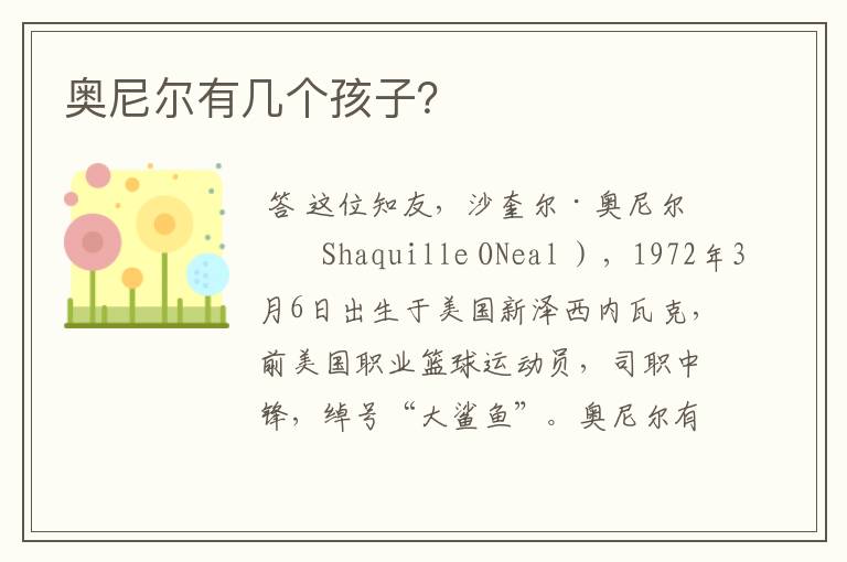 奥尼尔有几个孩子?