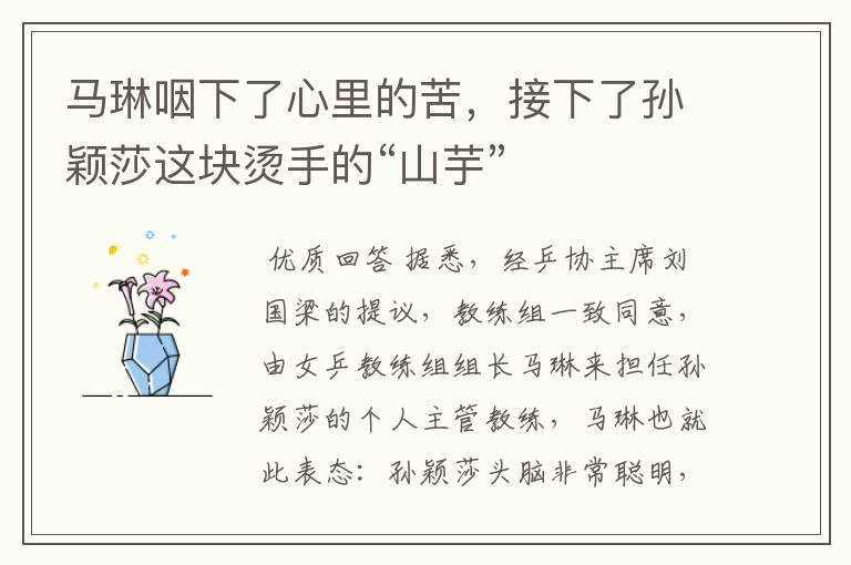 马琳咽下了心里的苦,接下了孙颖莎这块烫手的“山芋”