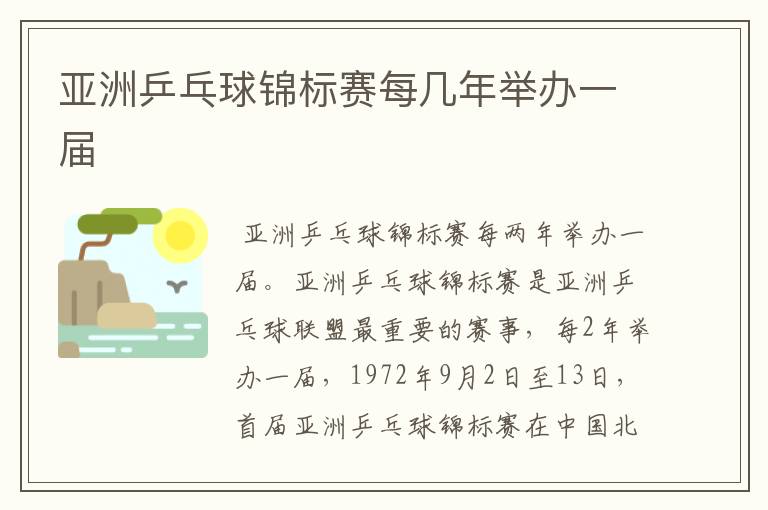 亚洲乒乓球锦标赛每几年举办一届