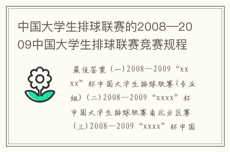 中国大学生排球联赛的2008—2009中国大学生排球联赛竞赛规程