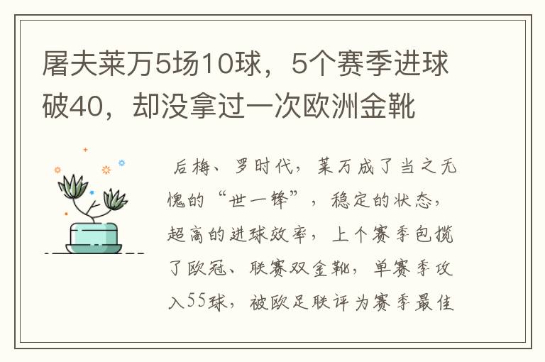 屠夫莱万5场10球,5个赛季进球破40,却没拿过一次欧洲金靴