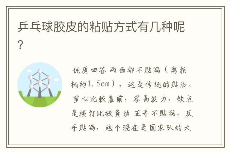 乒乓球胶皮的粘贴方式有几种呢?