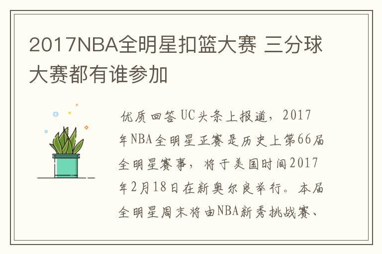 2017NBA全明星扣篮大赛 三分球大赛都有谁参加