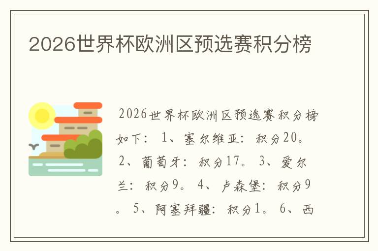 2026世界杯欧洲区预选赛积分榜