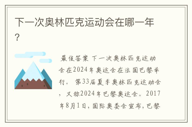 下一次奥林匹克运动会在哪一年?