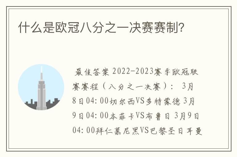 什么是欧冠八分之一决赛赛制?