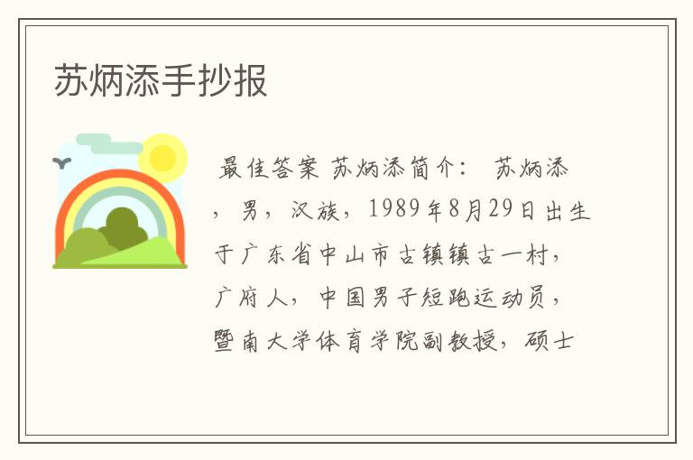 苏炳添手抄报