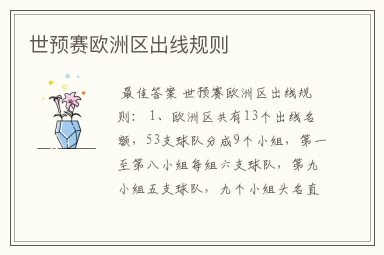 世预赛欧洲区出线规则