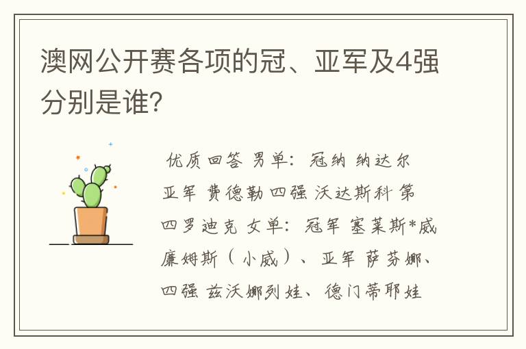 澳网公开赛各项的冠、亚军及4强分别是谁?