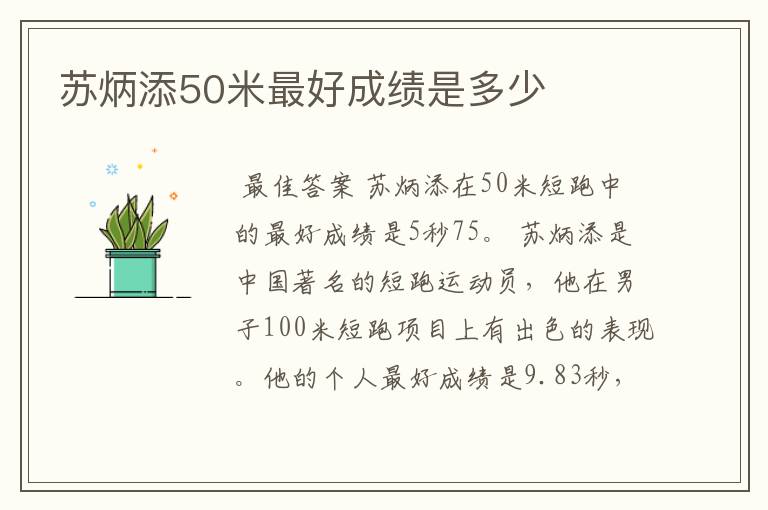 苏炳添50米最好成绩是多少