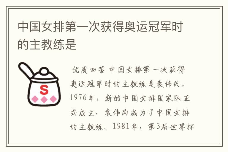 中国女排第一次获得奥运冠军时的主教练是