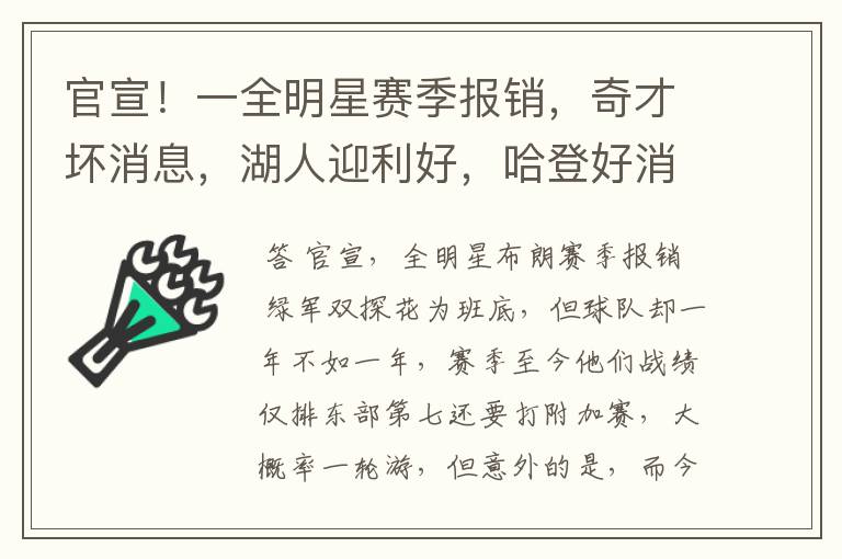 官宣!一全明星赛季报销,奇才坏消息,湖人迎利好,哈登好消息