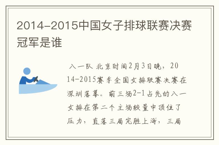 2014-2015中国女子排球联赛决赛冠军是谁