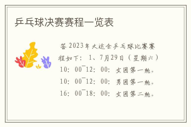 乒乓球决赛赛程一览表