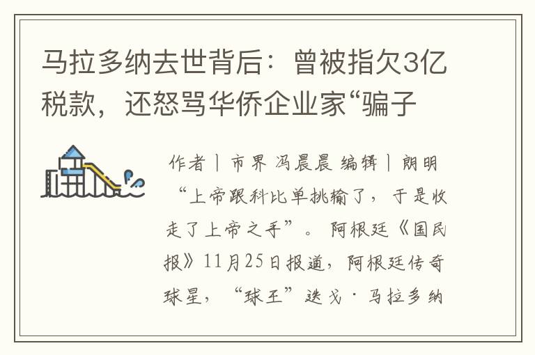 马拉多纳去世背后:曾被指欠3亿税款,还怒骂华侨企业家“骗子”