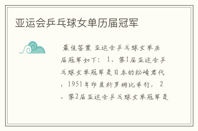 亚运会乒乓球女单历届冠军