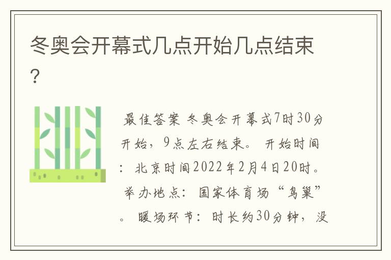 冬奥会开幕式几点开始几点结束?